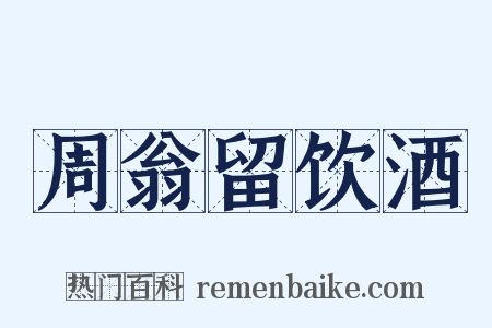 周翁留饮酒是什么意思的图片